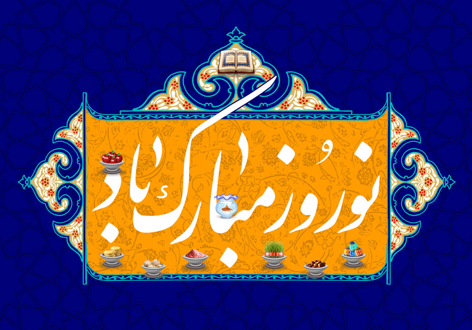 نوروز ۱۴۰۳