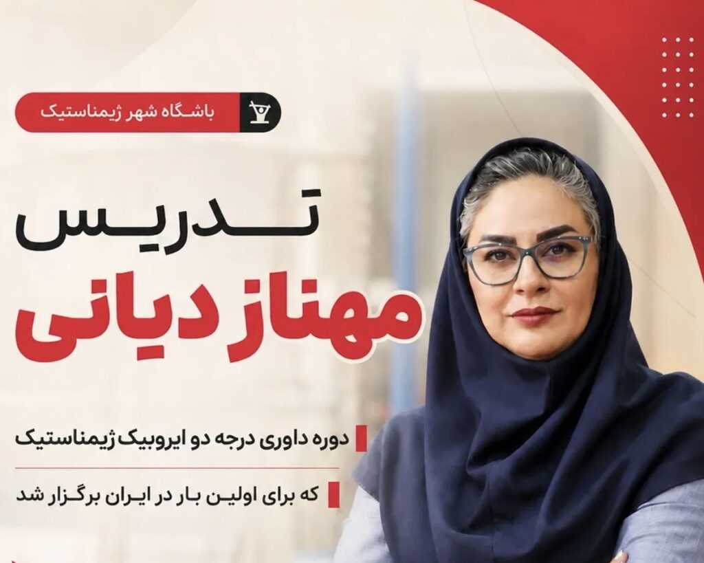 حضور مهناز دیانی به‌عنوان مدرس در نخستین دوره داوری درجه دو ایروبیک ژیمناستیک ایران