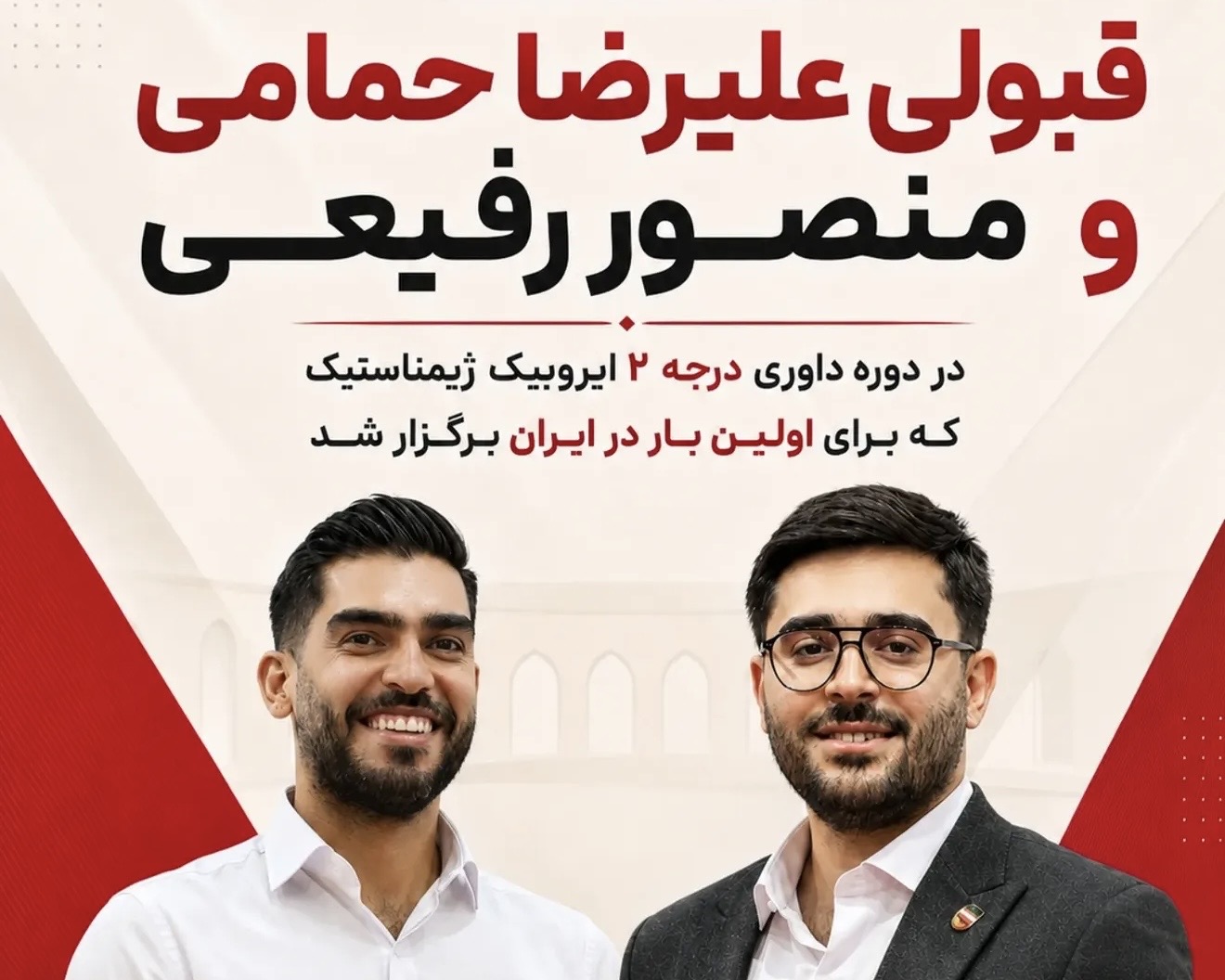 قبولی علیرضا حمامی و منصور رفیعی در نخستین دوره داوری درجه دو ایروبیک ژیمناستیک ایران
