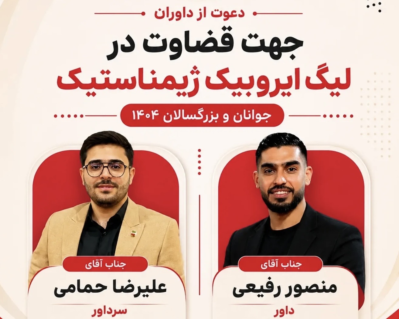 دعوت علیرضا حمامی و منصور رفیعی برای قضاوت در لیگ ایروبیک ژیمناستیک جوانان و بزرگسالان ایران